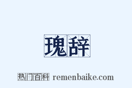 瑰辞是什么意思的图片